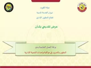 دولة الكويت ديوان الخدمة المدنية قطاع التطوير الإداري