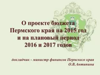 О проекте бюджета Пермского края на 2015 год и на плановый период 2016 и 2017 годов