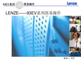 LENZE——93EV 系列简易操作