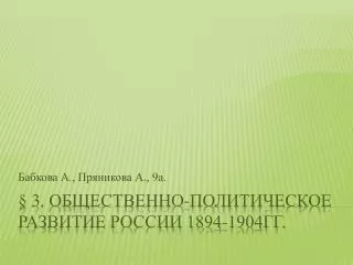 § 3 . Общественно-политическое развитие России 1894-1904гг.