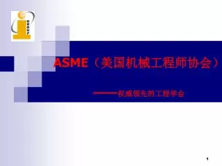ASME （美国机械工程师协会） —— 权威领先的工程学会