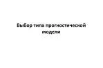 Выбор типа прогностической модели - slide 1