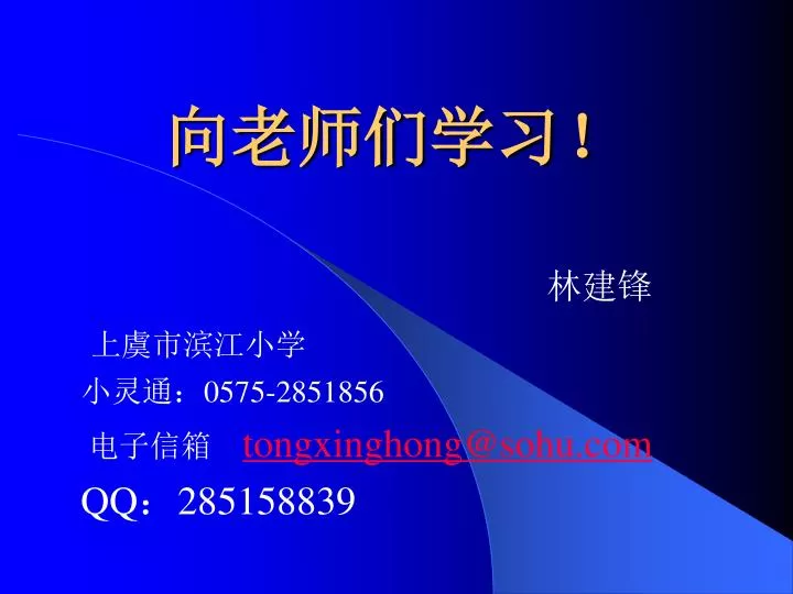 0575 2851856 tongxinghong@sohu com qq 285158839