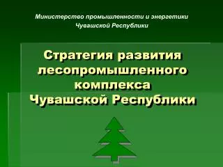 Стратегия развития лесопромышленного комплекса Чувашской Республики
