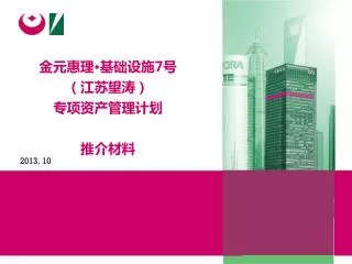 金元惠理 • 基础设施 7 号 （江苏望涛） 专项资产管理计划 推介材料