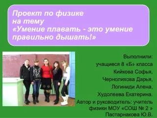 Выполнили: учащиеся 8 «Б» класса Кийкова Софья, Чернолихова Дарья, Логиниди Алена,