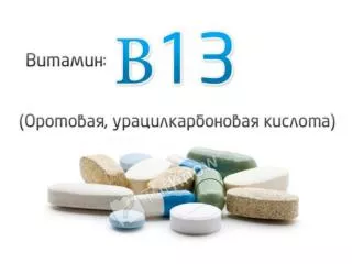 Витамин B13 ( Оротовая кислота, урацилкарбоновая кислота)