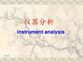 仪器分析 instrument analysis