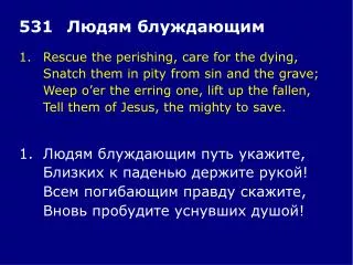 1.	Rescue the perishing, care for the dying, 	Snatch them in pity from sin and the grave;