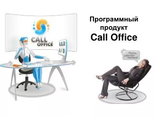 Программный продукт Call Office
