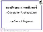 สถาปัตยกรรมคอมพิวเตอร์ (Computer Architecture) - slide 1