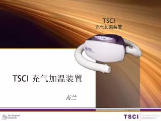TSCI 充气加温装置