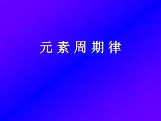 元 素 周 期 律