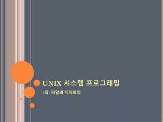 UNIX 시스템 프로그래밍