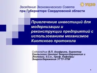 Заседание Экономического Совета при Губернаторе Свердловской области