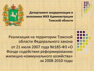 Департамент модернизации и экономики ЖКХ Администрации Томской области