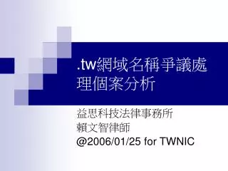 .tw 網域名稱爭議處理個案分析