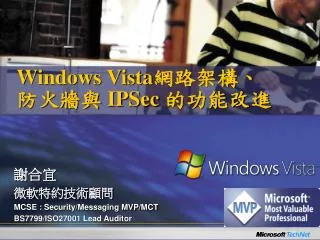 Windows Vista 網路架構、 防火牆與 IPSec 的功能改進