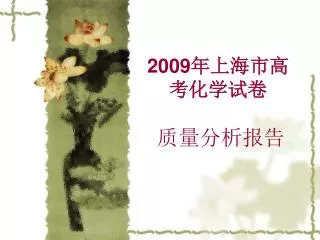 2009 年上海市高考化学试卷