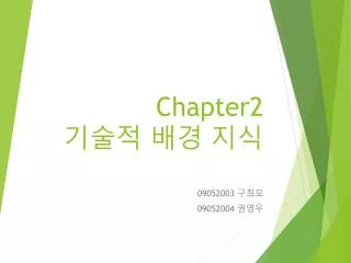Chapter2 기술적 배경 지식