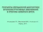 Результаты импедансной диагностики бронхообструктивных заболеваний в практике семейного врача - slide 1