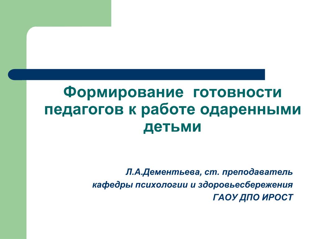 Формирование готовности педагогов к работе одаренными детьми - slide 1