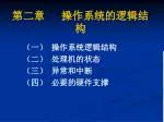 第二章 操作系统的逻辑结构 - slide 1
