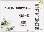 “钱中书，书中自有黄金屋” - slide 1