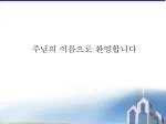 주님의 이름으로 환영합니다 - slide 1