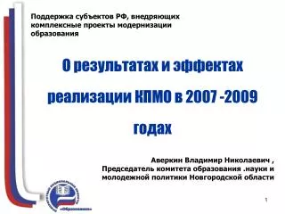 О результатах и эффектах реализации КПМО в 2007 -2009 годах