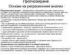 Прогнозиране Основи на регресионния анализ - slide 1