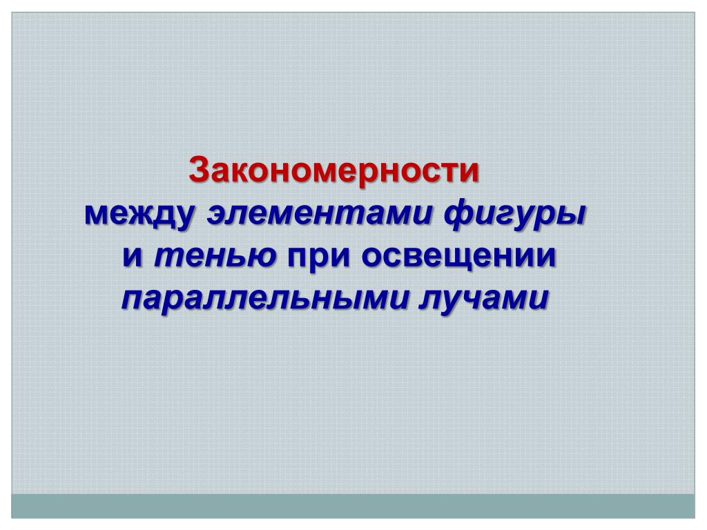 Закономерности между элементами фигуры и тенью при освещении параллельными лучами - slide 1