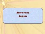 Экономика фирмы - slide 1