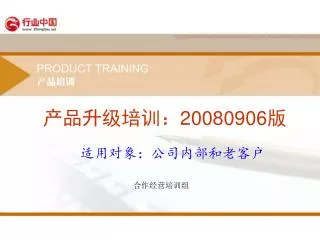 产品升级培训： 20080906 版