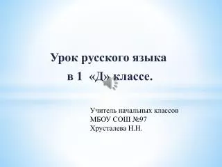 Урок русского языка в 1 «Д» классе.