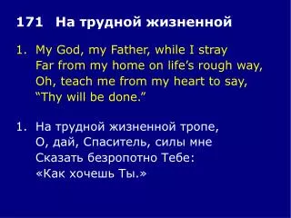 1.	My God, my Father, while I stray 	Far from my home on life’s rough way,