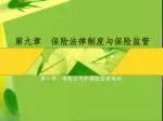 第九章 保险法律制度与保险监管 - slide 1