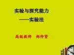 实验与探究能力 —— 实验法 高级教师 郑仲贤 - slide 1