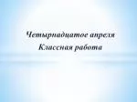 Четырнадцатое апреля Классная работа - slide 1