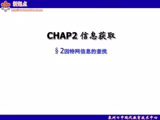 CHAP2 信息获取