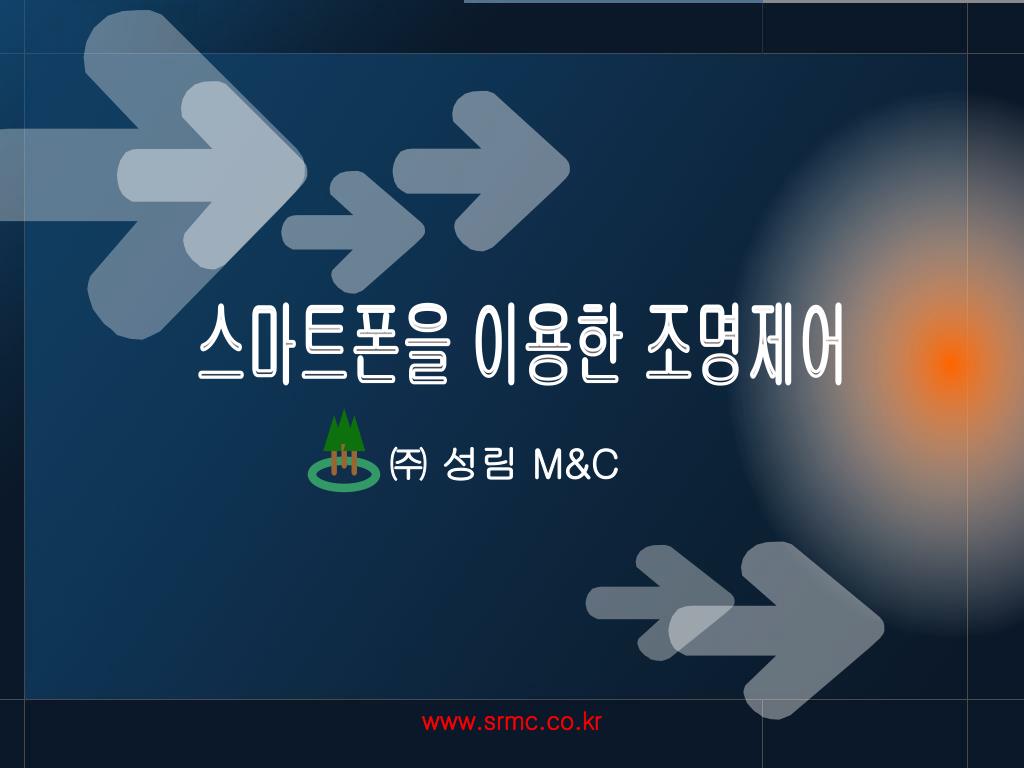 스마트폰을 이용한 조명제어 - slide 1