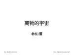 萬物的宇宙 - slide 1