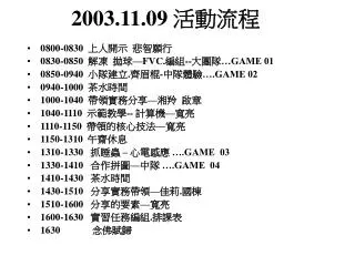 2003.11.09 活動流程