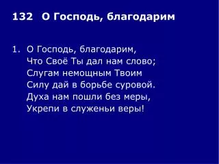 1.	О Господь, благодарим, 	Что Своё Ты дал нам слово; 	Слугам немощным Твоим