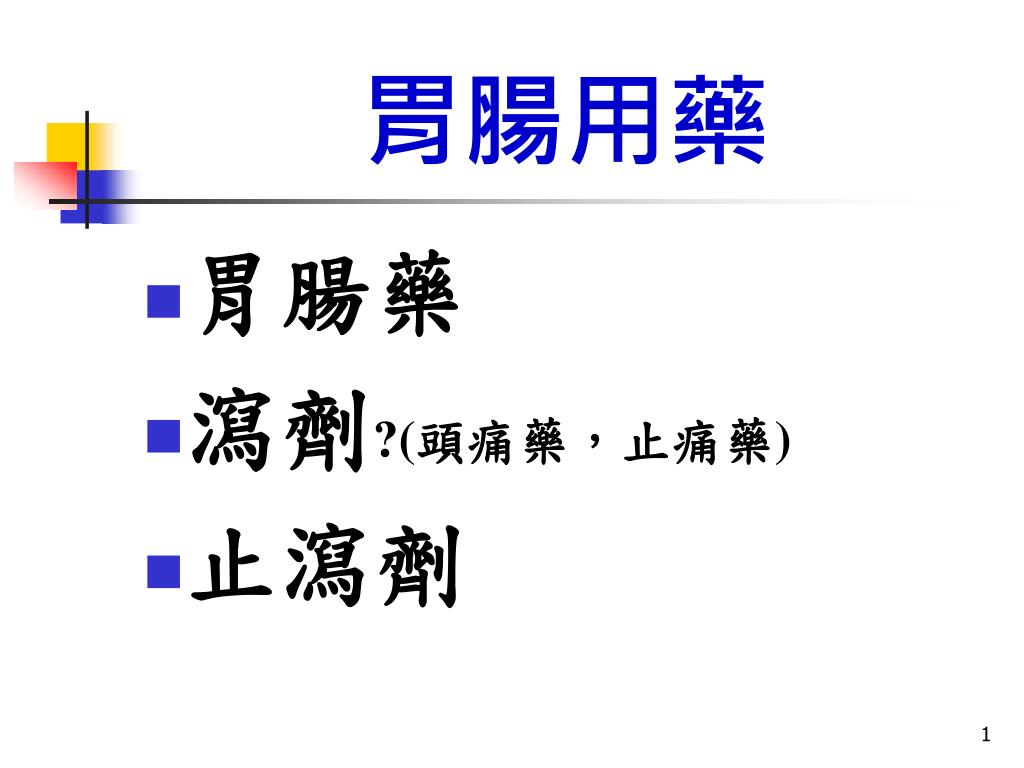 胃腸用藥 - slide 1