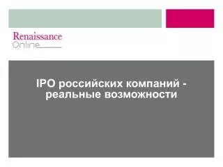 IPO российских компаний - реальные возможности