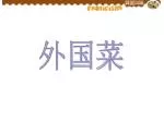 外国菜 - slide 1