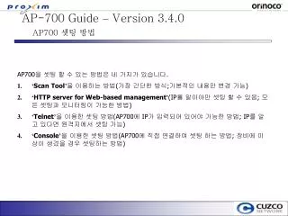 AP-700 Guide – Version 3.4.0 AP700 셋팅 방법