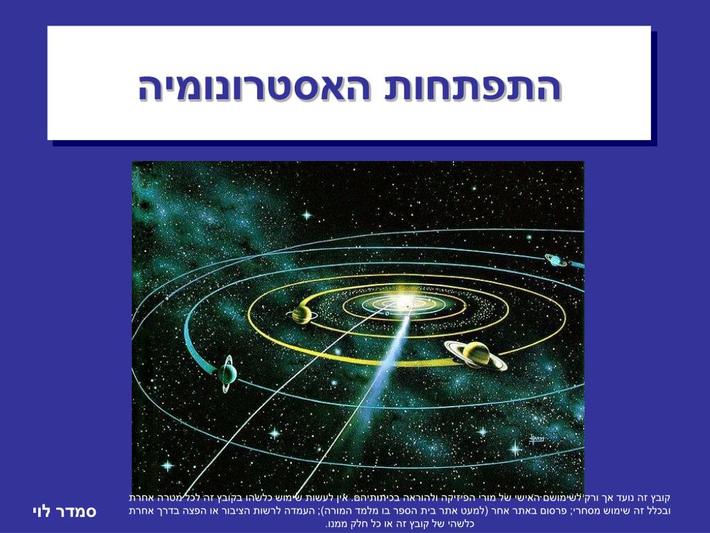 התפתחות האסטרונומיה - slide 1