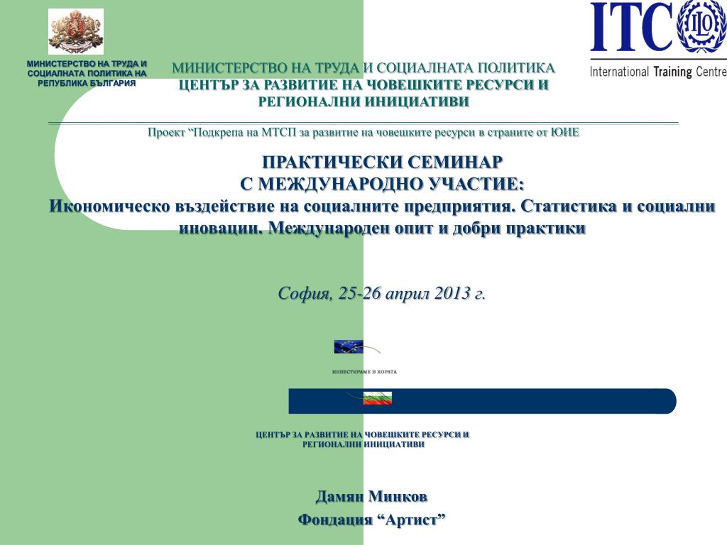 МИНИСТЕРСТВО НА ТРУДА И СОЦИАЛНАТА ПОЛИТИКА НА РЕПУБЛИКА БЪЛГАРИЯ - slide 1